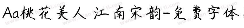 Aa桃花美人 江南宋韵字体转换